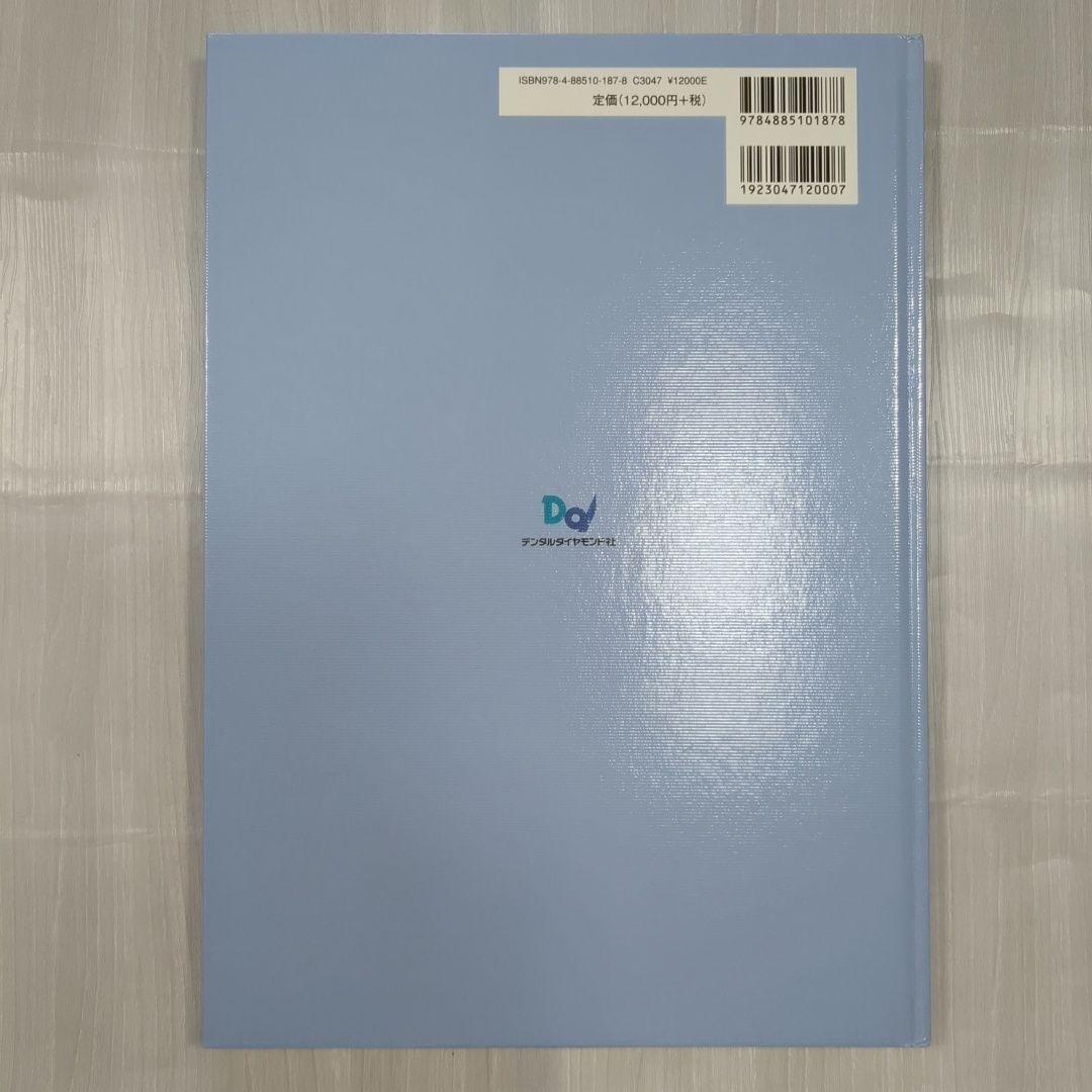 【新品同様】臨床医のためのインプラント治療原論 : 世界的標準治療の臨床戦略と判