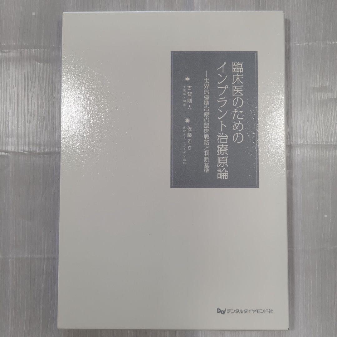 【新品同様】臨床医のためのインプラント治療原論 : 世界的標準治療の臨床戦略と判