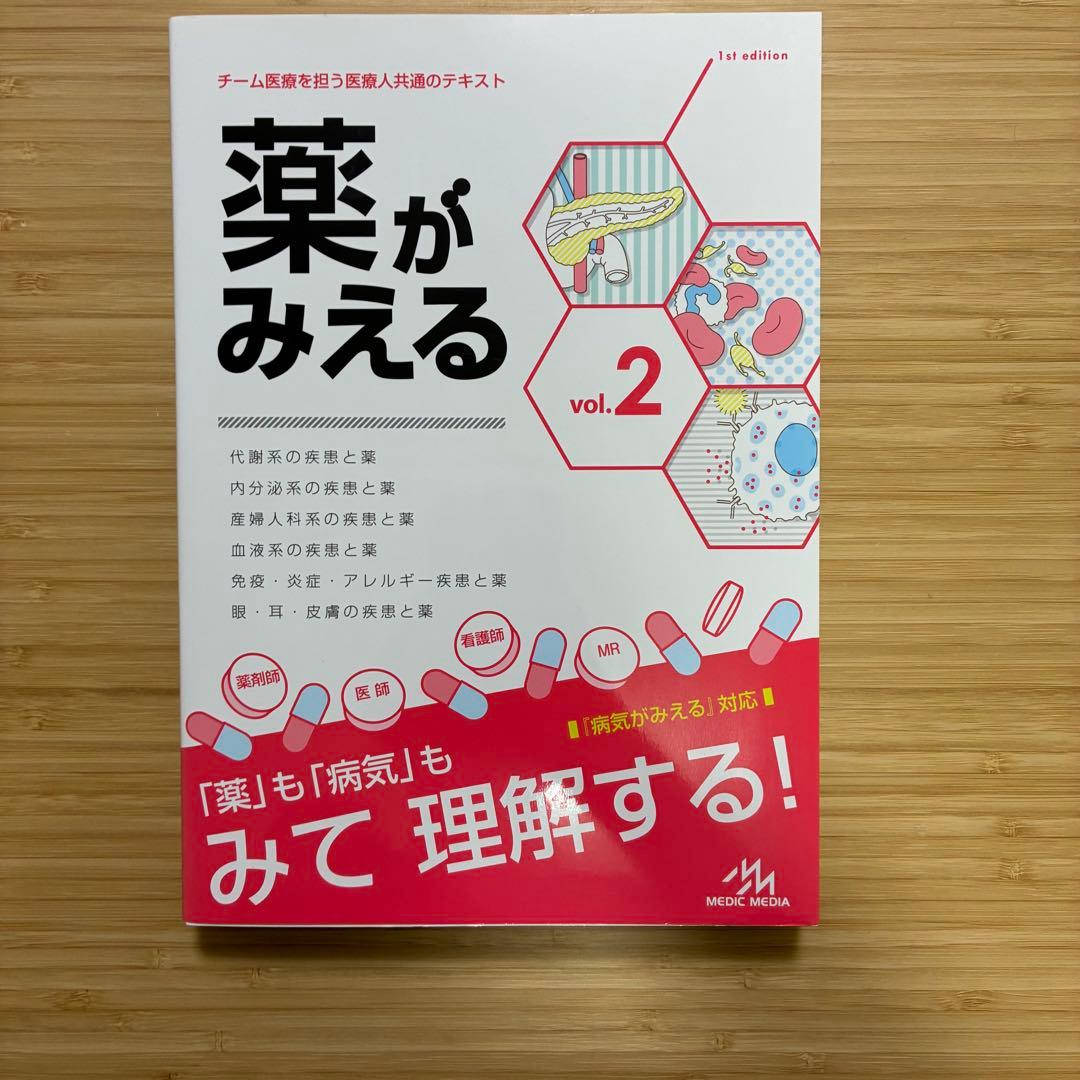 薬がみえる vol.1-4巻セット