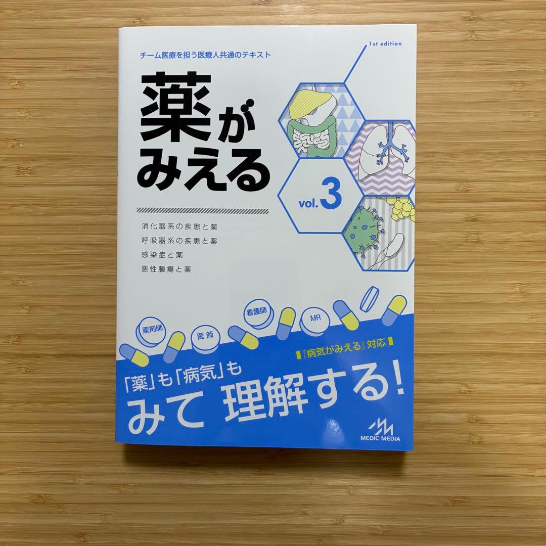 薬がみえる vol.1-4巻セット
