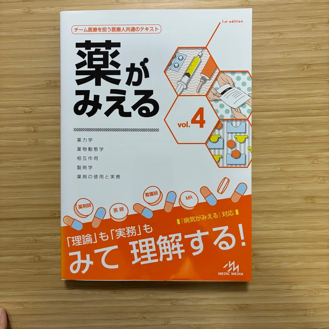 薬がみえる vol.1-4巻セット