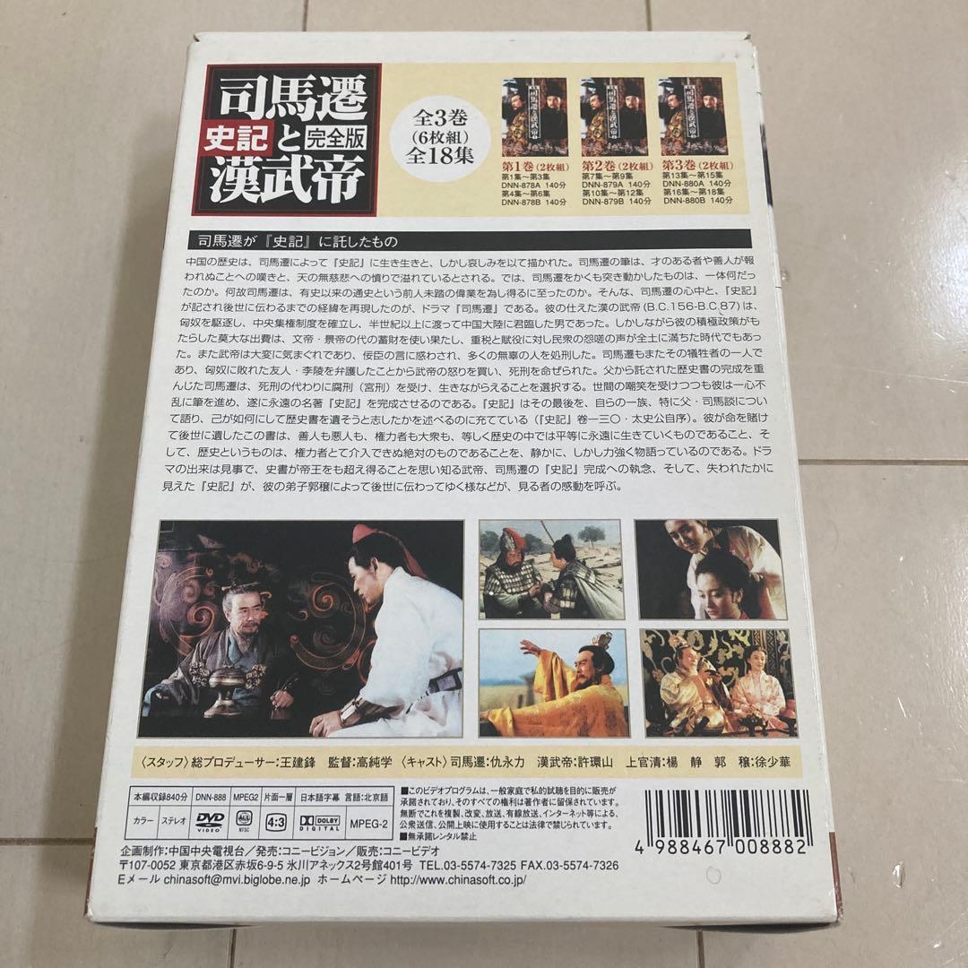司馬遷と漢武帝 DVD-BOX〈6枚組〉