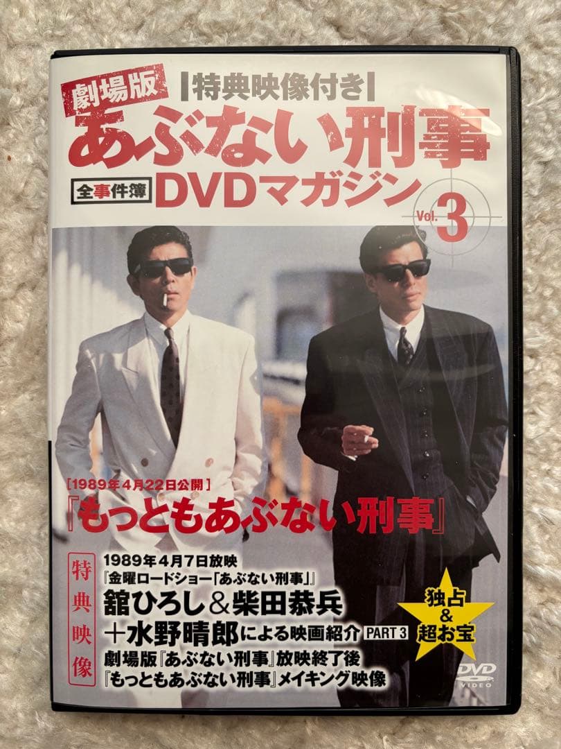 劇場版　あぶない刑事 全事件簿　DVDマガジン 全巻セット