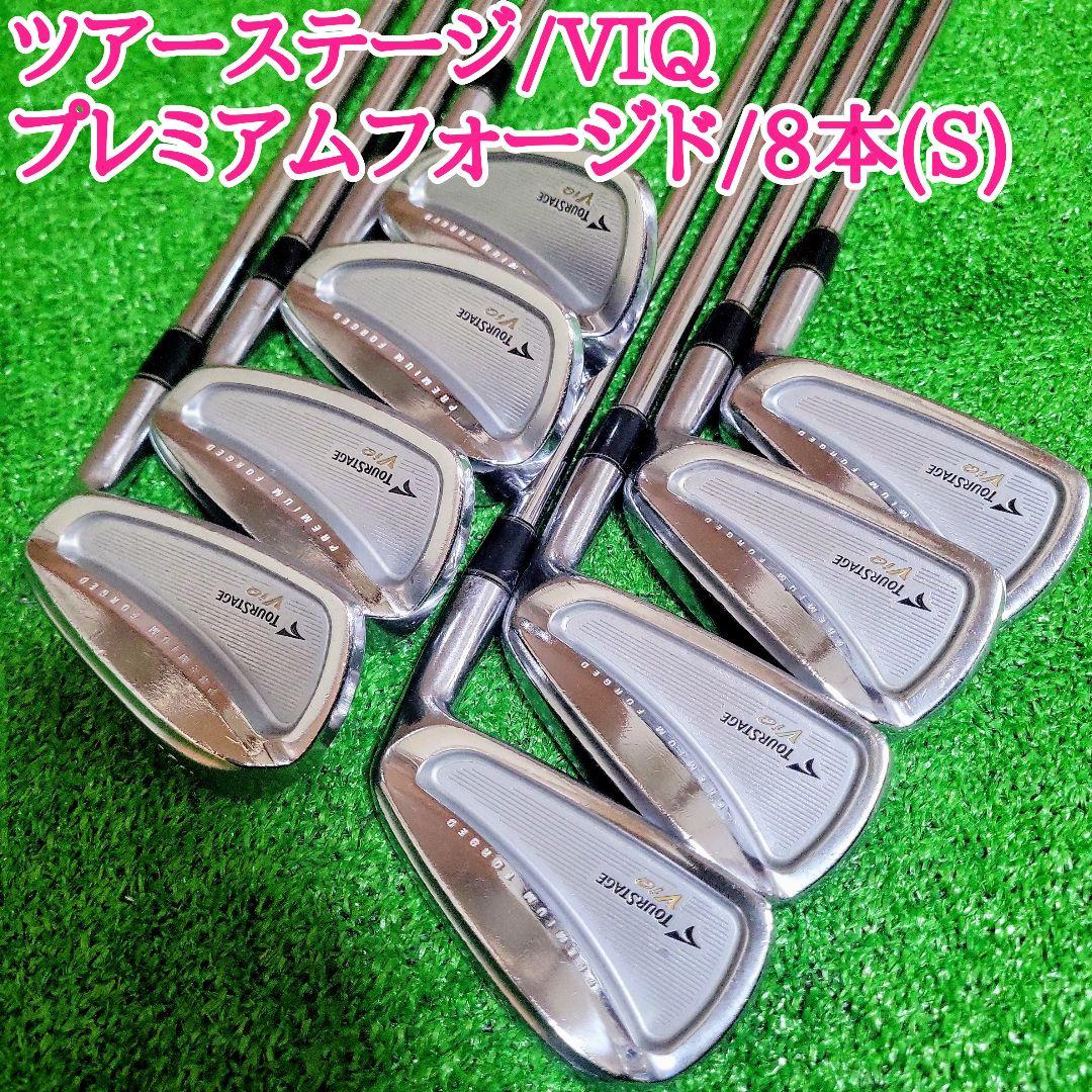 ツアーステージ VIQ プレミアムフォージド アイアン 8本セット