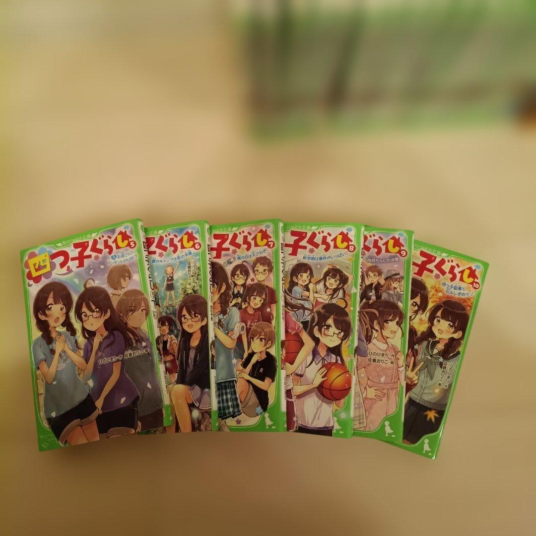 四つ子ぐらし　よつごぐらし　角川つばさ文庫　1〜22巻　全巻セット　23冊