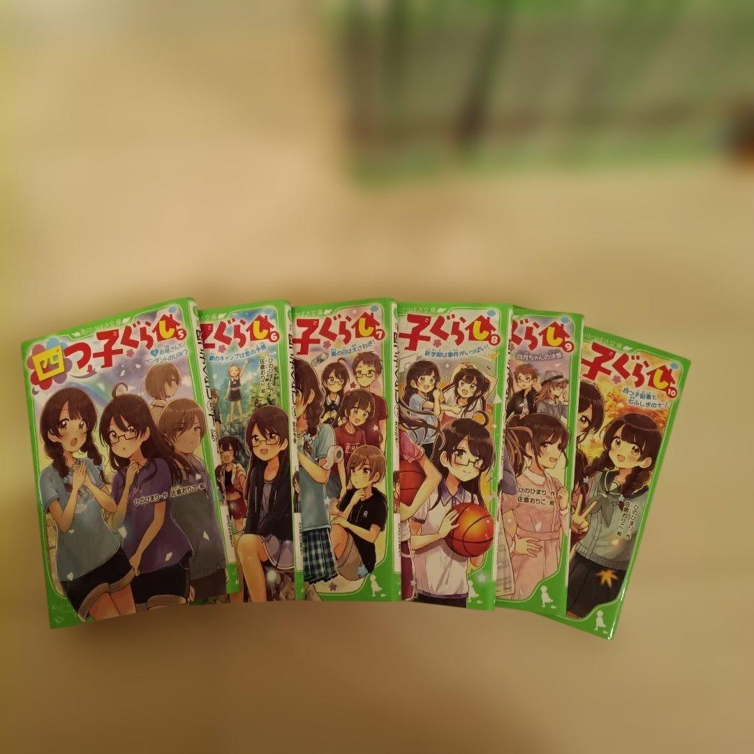 四つ子ぐらし　よつごぐらし　角川つばさ文庫　1〜22巻　全巻セット　23冊