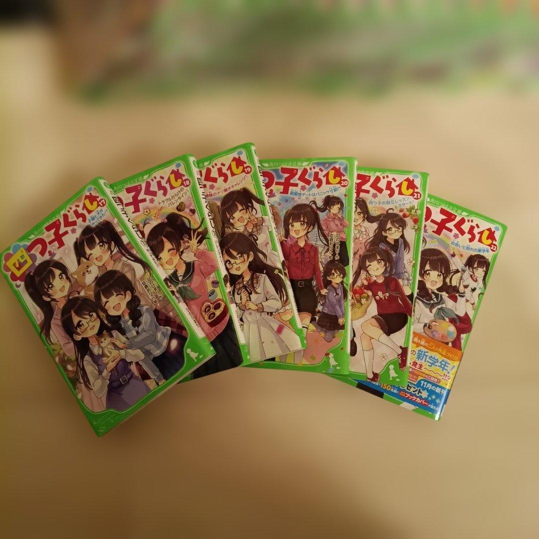 四つ子ぐらし　よつごぐらし　角川つばさ文庫　1〜22巻　全巻セット　23冊