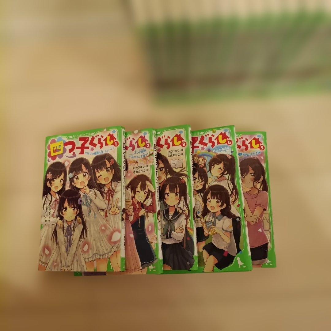 四つ子ぐらし　よつごぐらし　角川つばさ文庫　1〜22巻　全巻セット　23冊