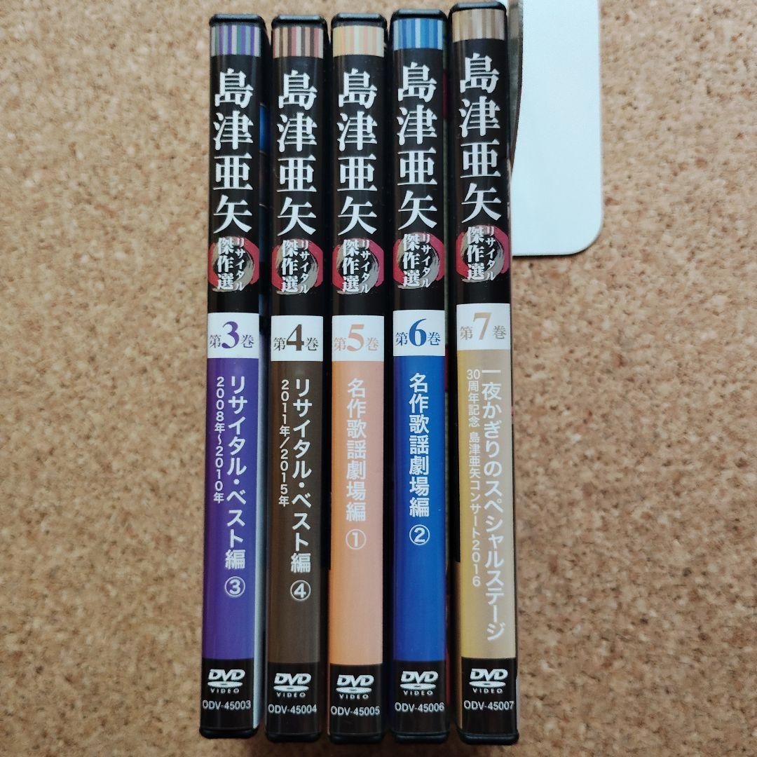 島津亜矢　リサイタル 傑作選　③～⑦　５巻セット