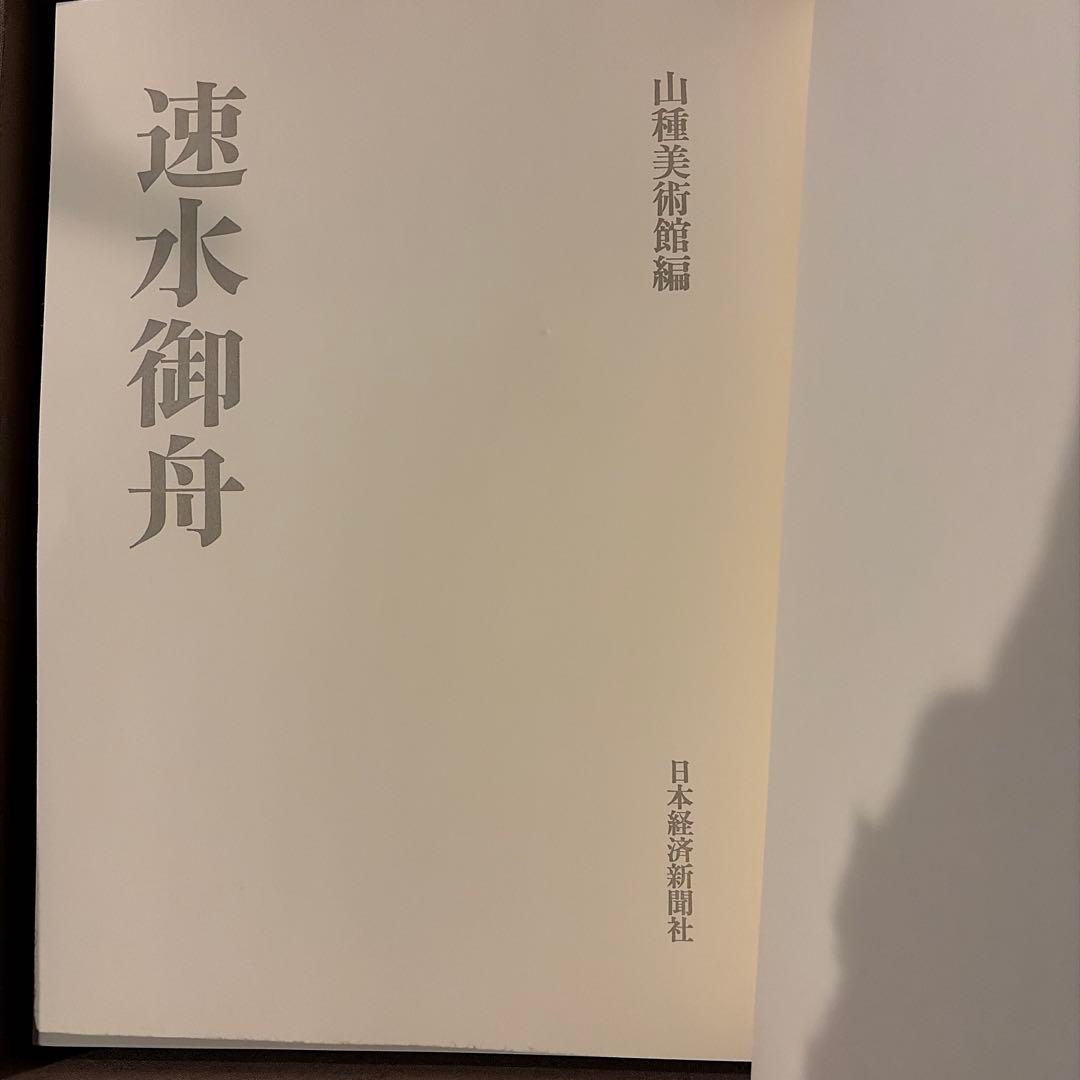 【未使用品】速水御舟 (画集) 限定900部のうち103