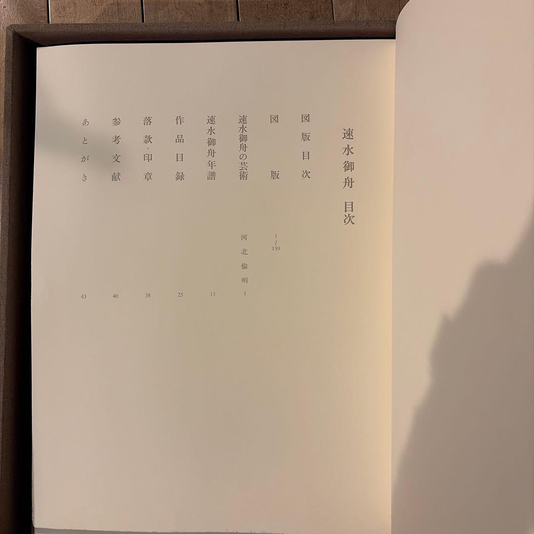 【未使用品】速水御舟 (画集) 限定900部のうち103