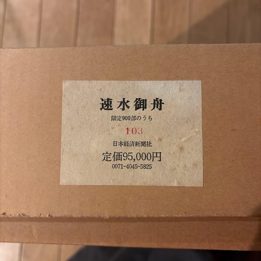 【未使用品】速水御舟 (画集) 限定900部のうち103