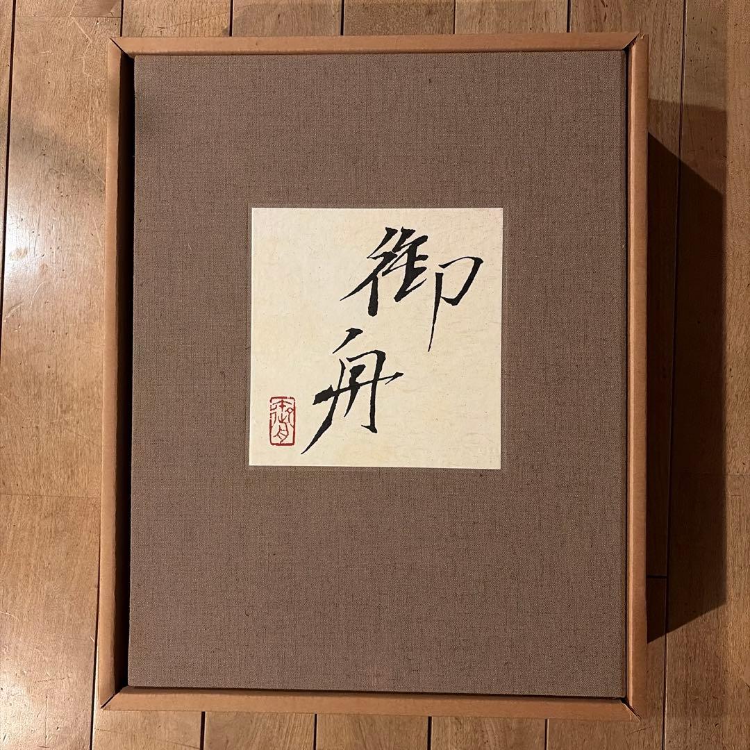 【未使用品】速水御舟 (画集) 限定900部のうち103