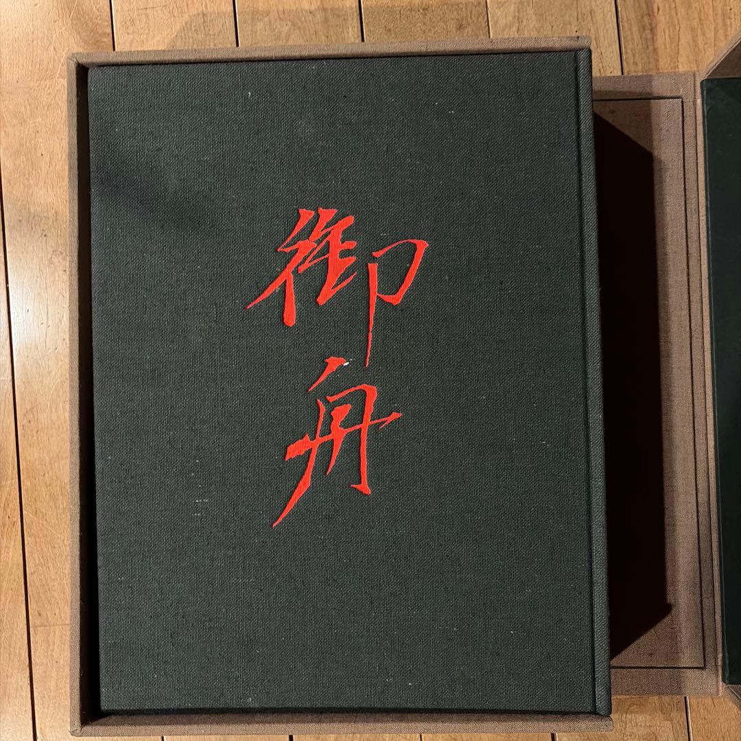 【未使用品】速水御舟 (画集) 限定900部のうち103
