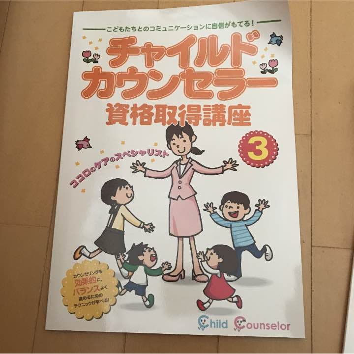チャイルドカウンセラー資格取得講座