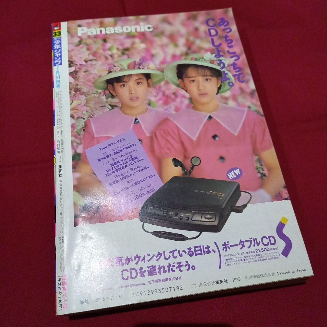 【当時物美品】週刊 少年 ジャンプ 1989年33号 漫画 アニメ