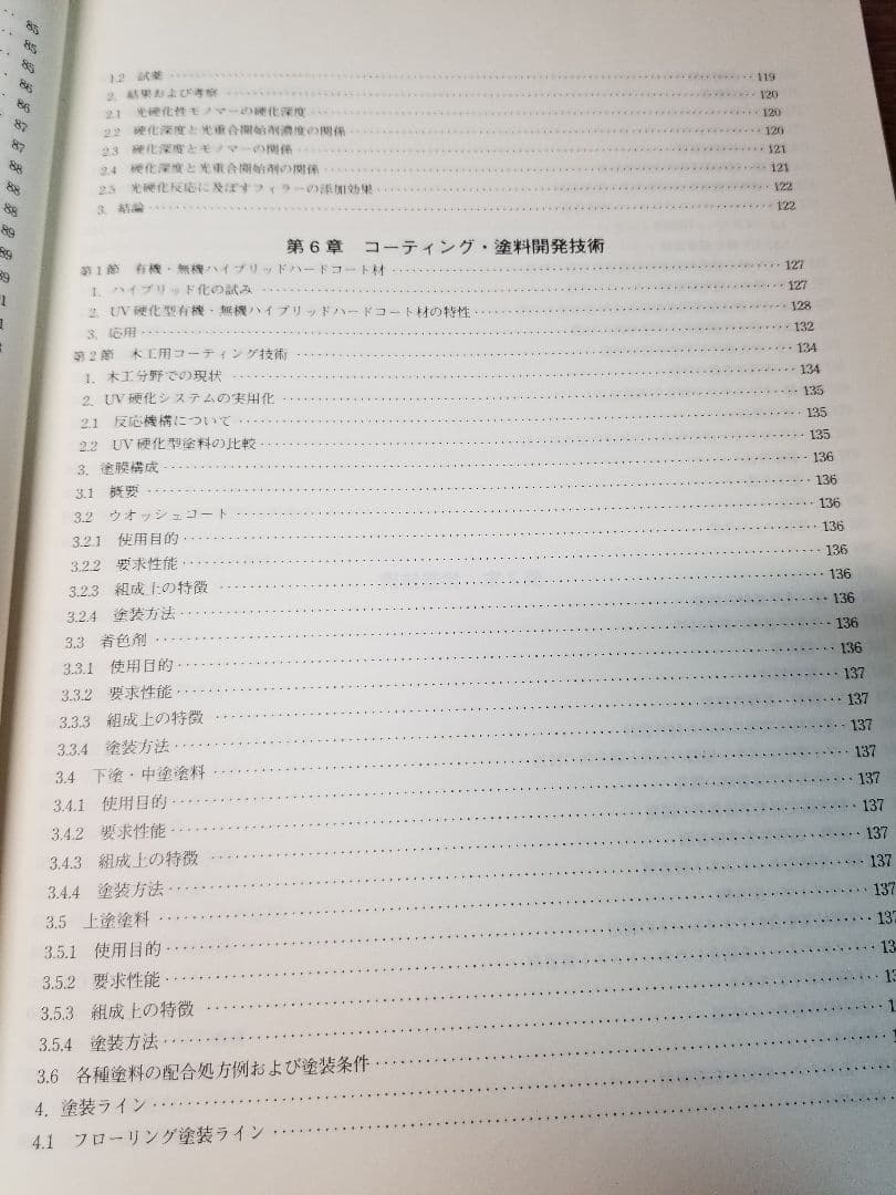 光硬化技術　樹脂・開始剤の選定と配合条件および硬化度の測定評価
