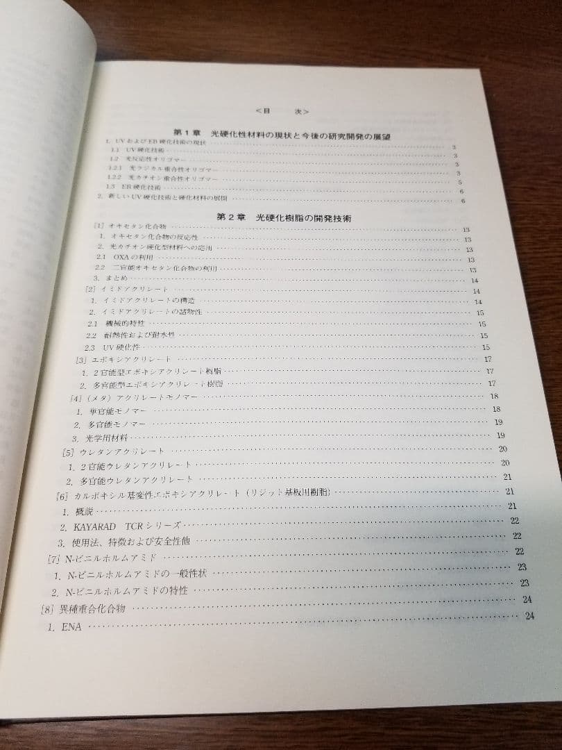 光硬化技術　樹脂・開始剤の選定と配合条件および硬化度の測定評価