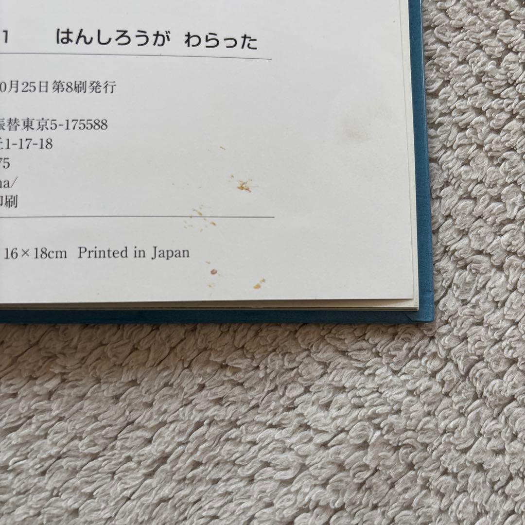 はんしろう シリーズ 4冊セット はんしろうがわらった