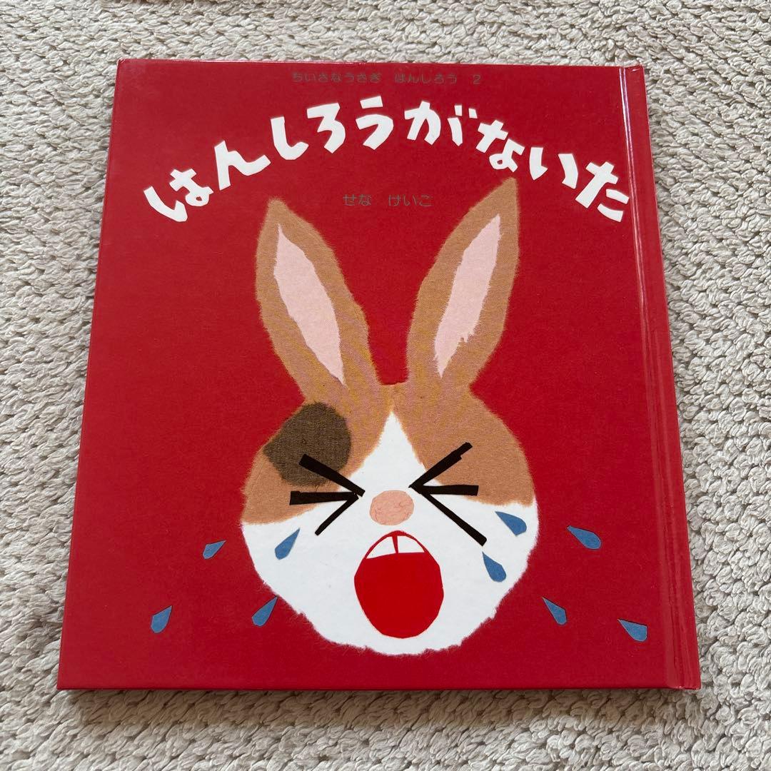 はんしろう シリーズ 4冊セット はんしろうがわらった