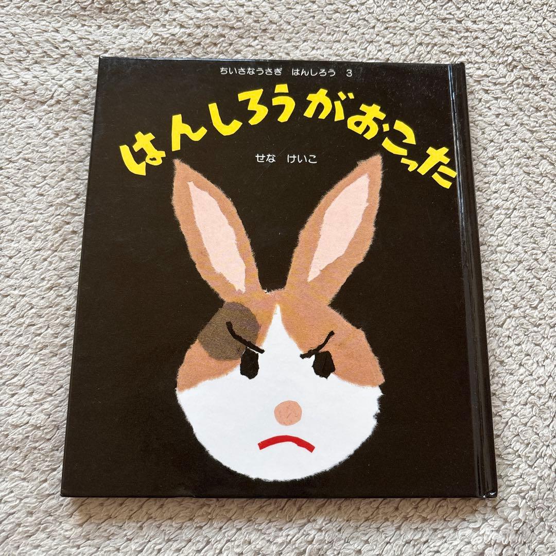はんしろう シリーズ 4冊セット はんしろうがわらった