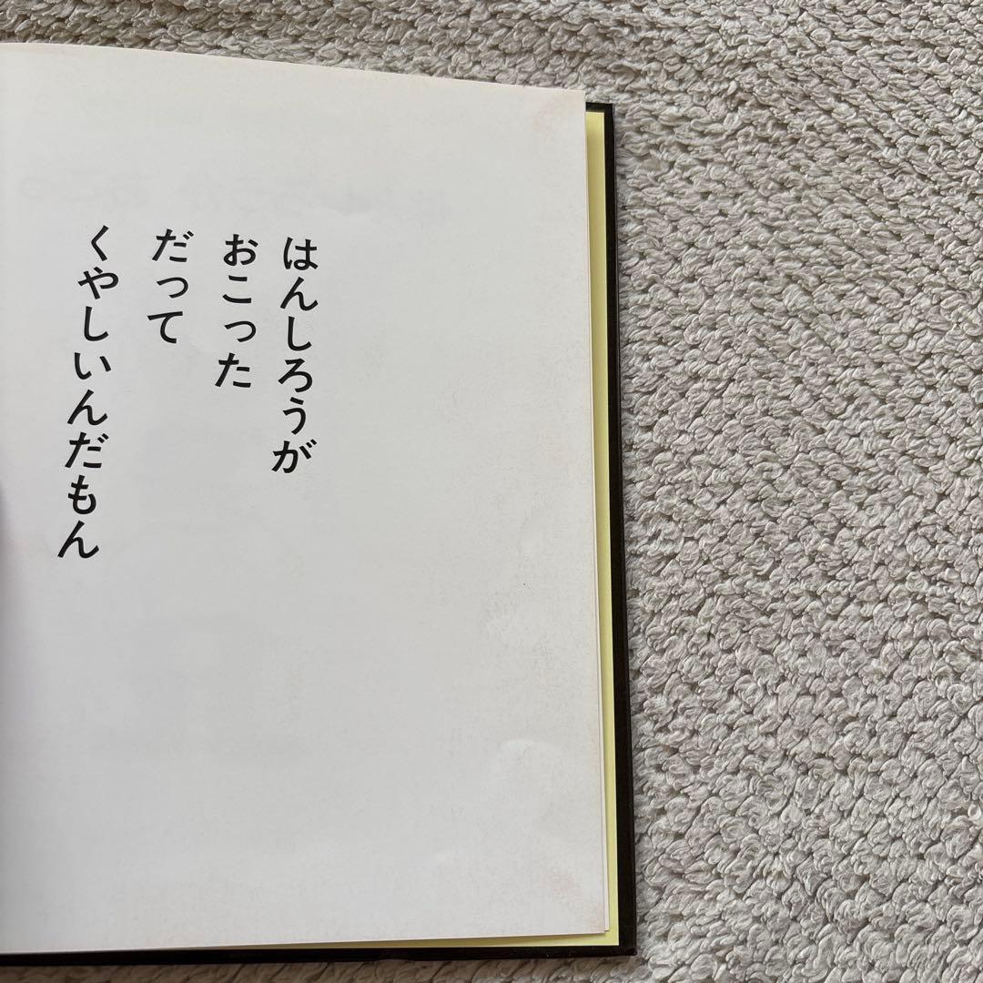 はんしろう シリーズ 4冊セット はんしろうがわらった