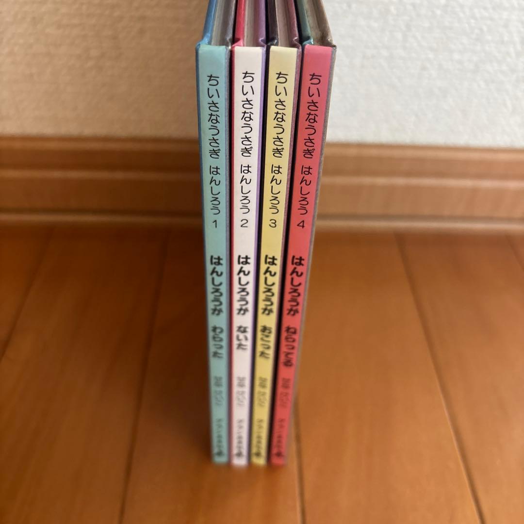 はんしろう シリーズ 4冊セット はんしろうがわらった