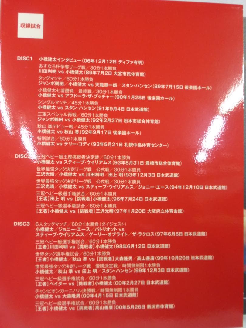 6枚組DVD 鉄人 小橋建太 絶対王者への道
