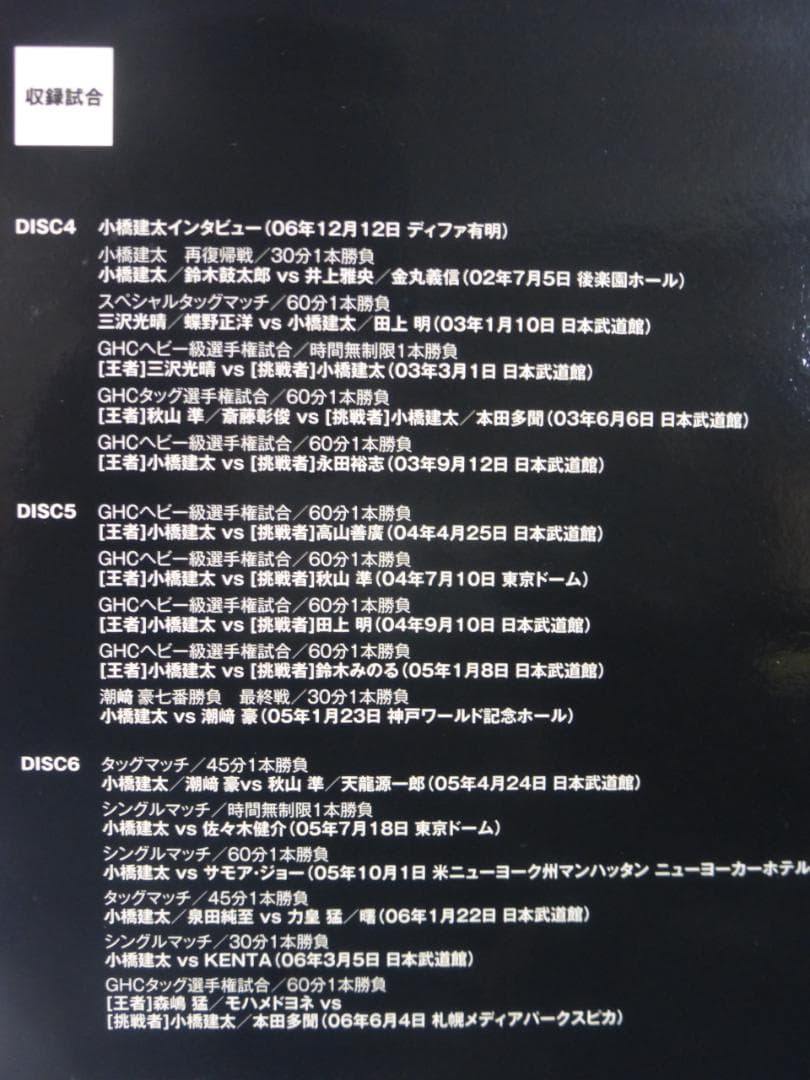6枚組DVD 鉄人 小橋建太 絶対王者への道