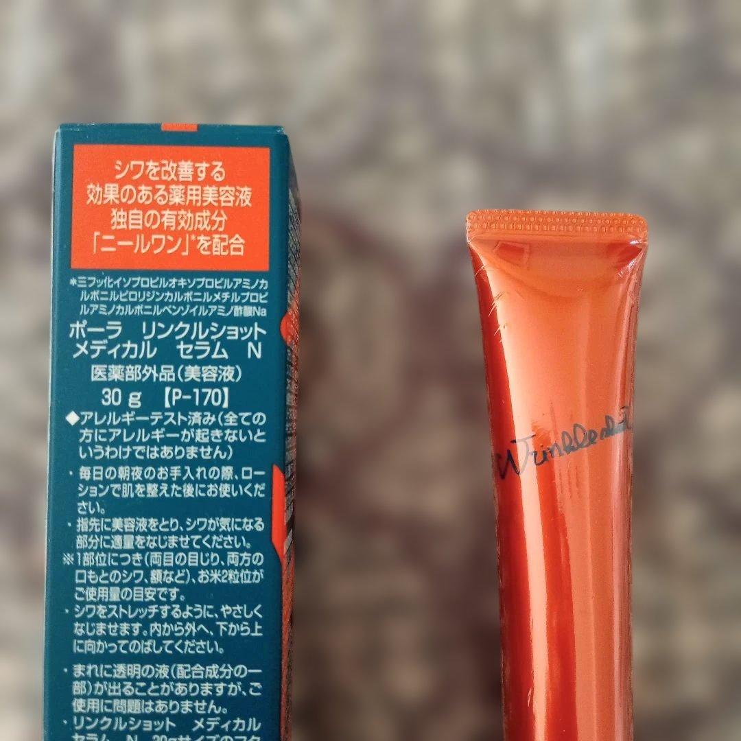 新品　POLAポーラ リンクルショット メディカルセラムN　限定品30gと20g