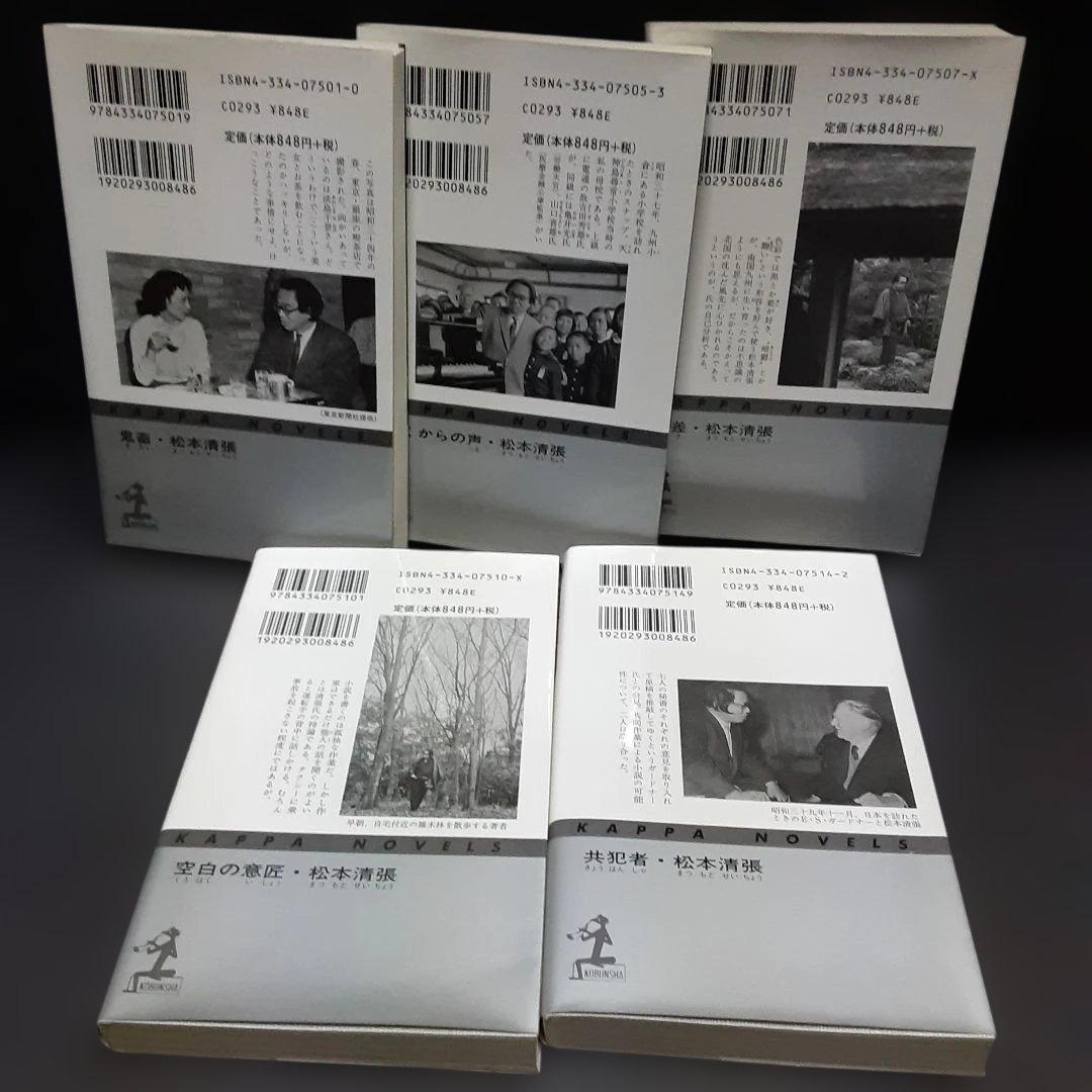 「松本清張短編全集」　全11巻 カッパノベルス　新書版
