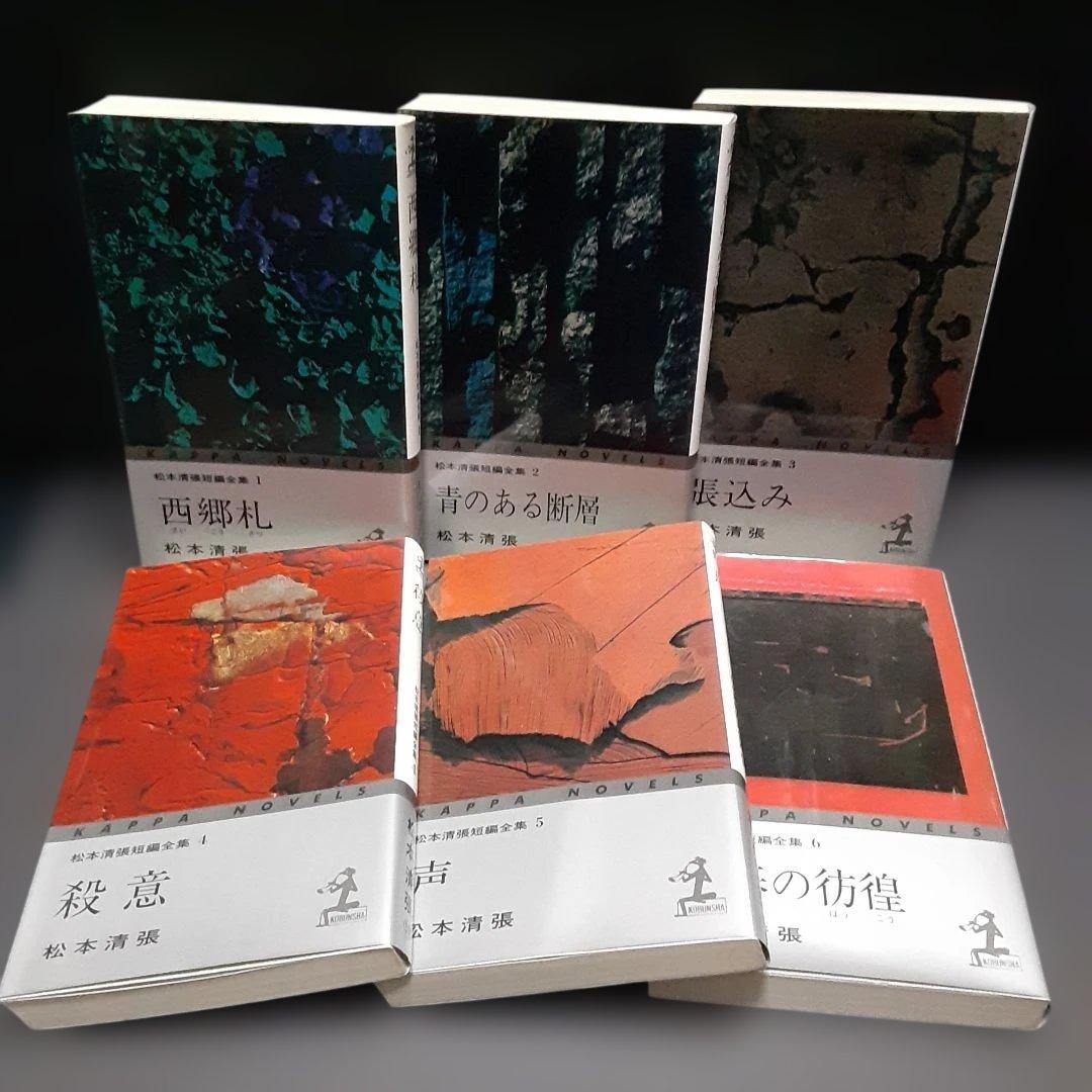 「松本清張短編全集」　全11巻 カッパノベルス　新書版