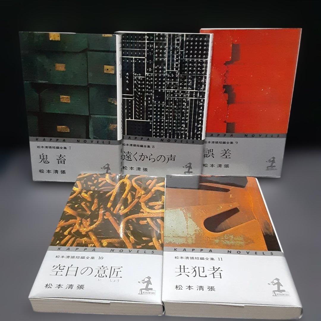 「松本清張短編全集」　全11巻 カッパノベルス　新書版