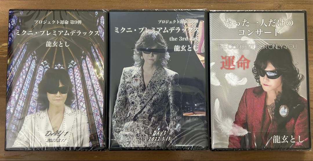 【新品未開封】龍玄とし コンサートDVD９点セット※値引きorプレゼント付き
