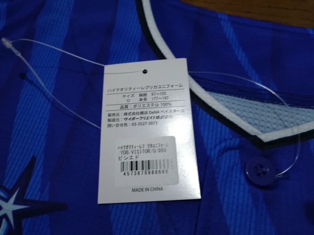 新品 未使用 横浜DeNAベイスターズ ビシエド ユニフォーム Oサイズ LL