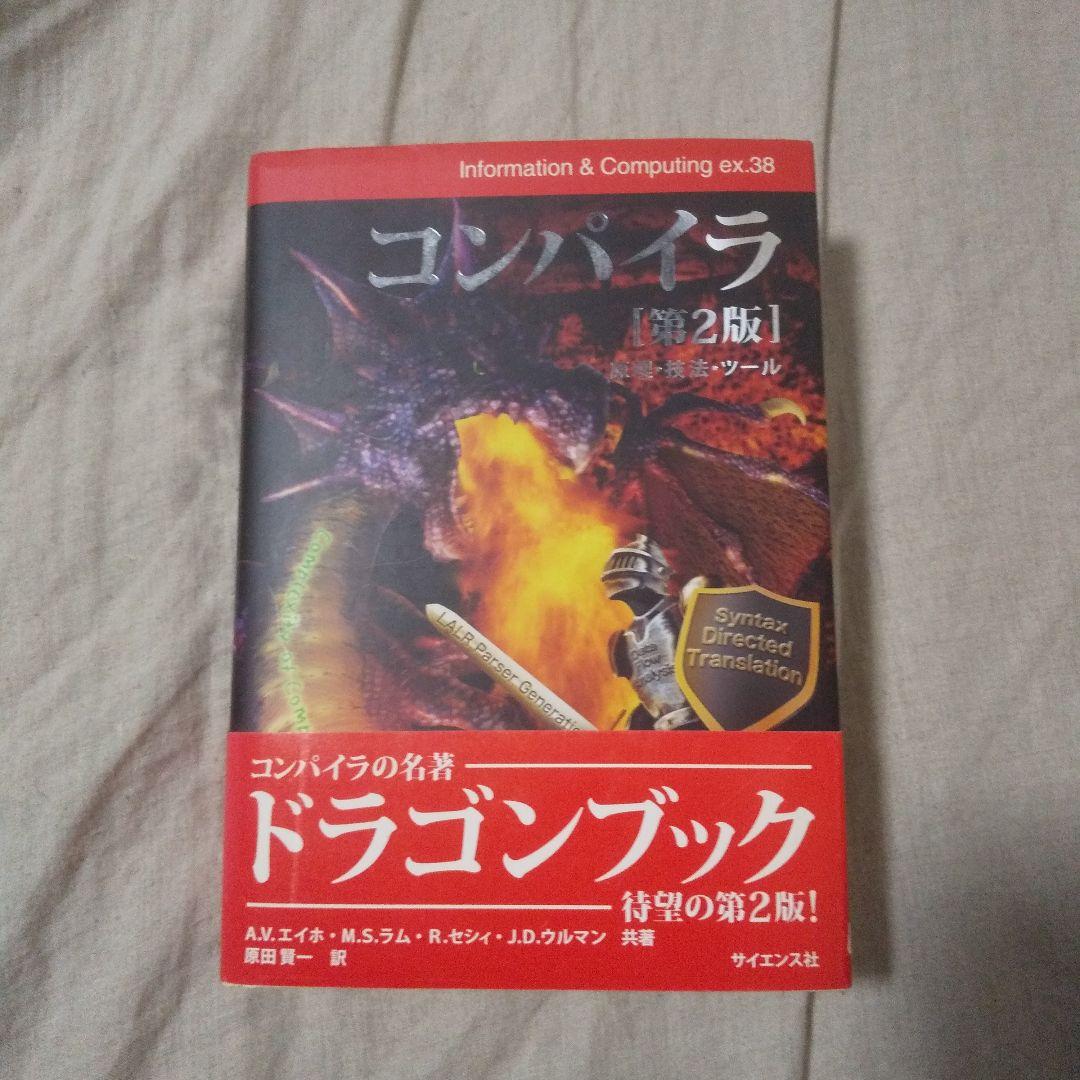コンパイラ : 原理・技法・ツール 第2版 A.V.エイホ 他著