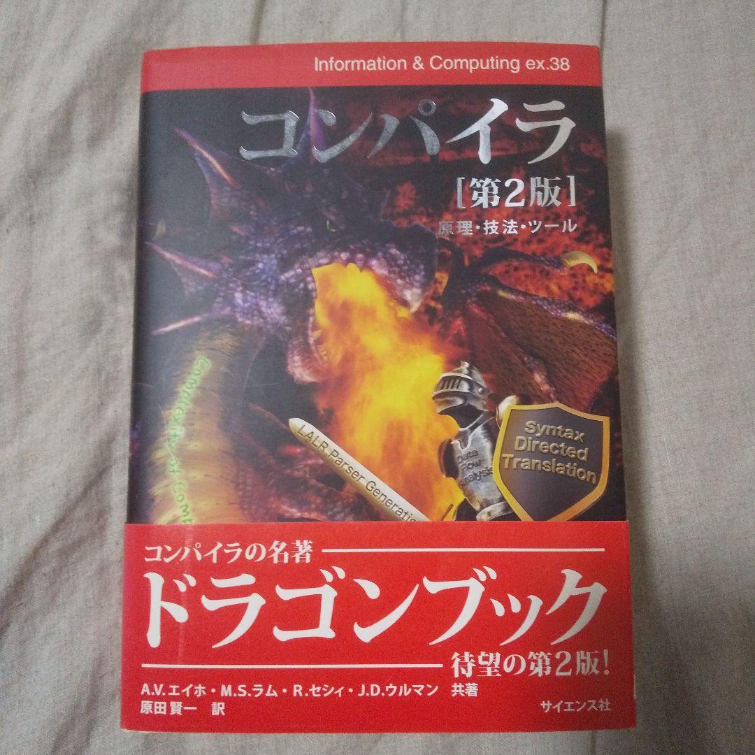 コンパイラ : 原理・技法・ツール 第2版 A.V.エイホ 他著