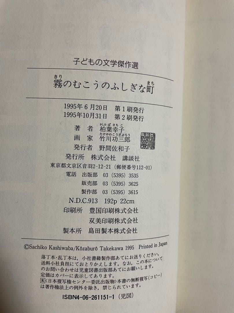 【絶版希少】霧のむこうのふしぎな町　(子どもの文学傑作選)単行本