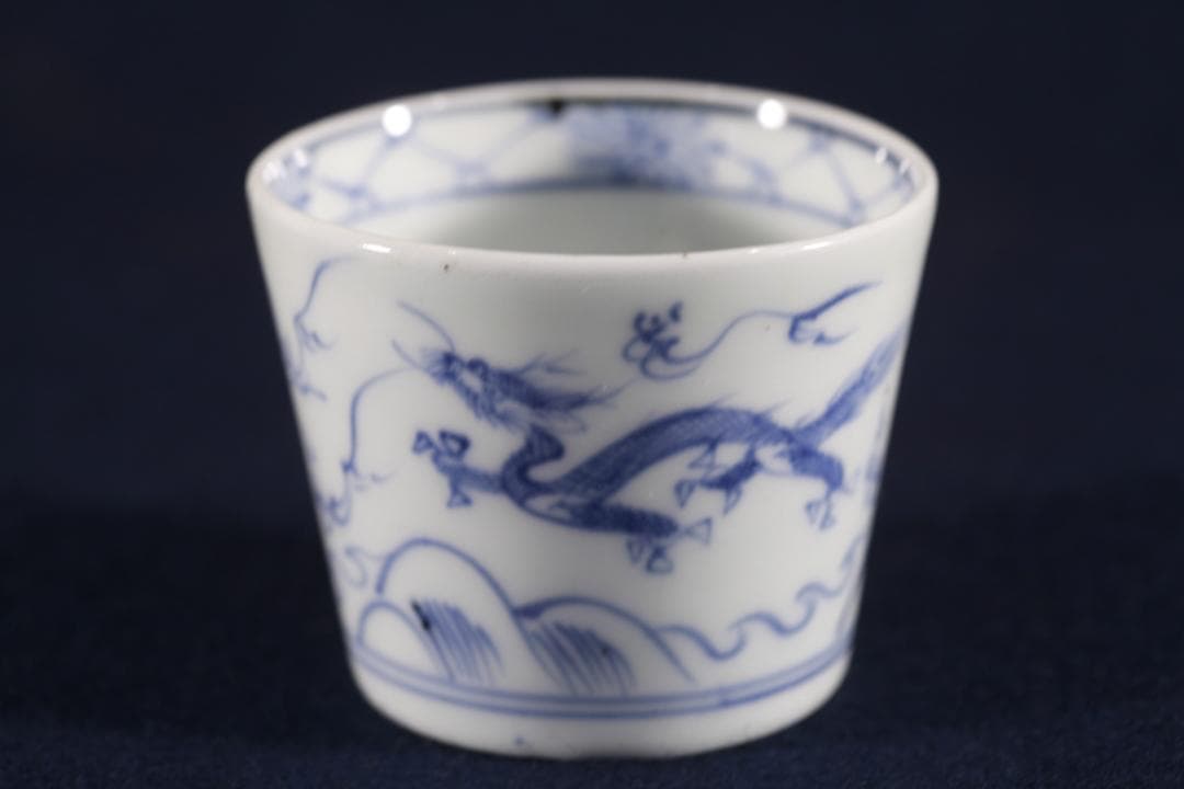 389　古伊万里染付波炎乱舞龍図蕎麦猪口　無傷美品　幕末