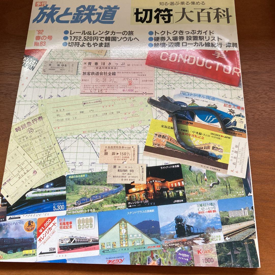 旅と鉄道　No.80〜89（91夏〜93秋）