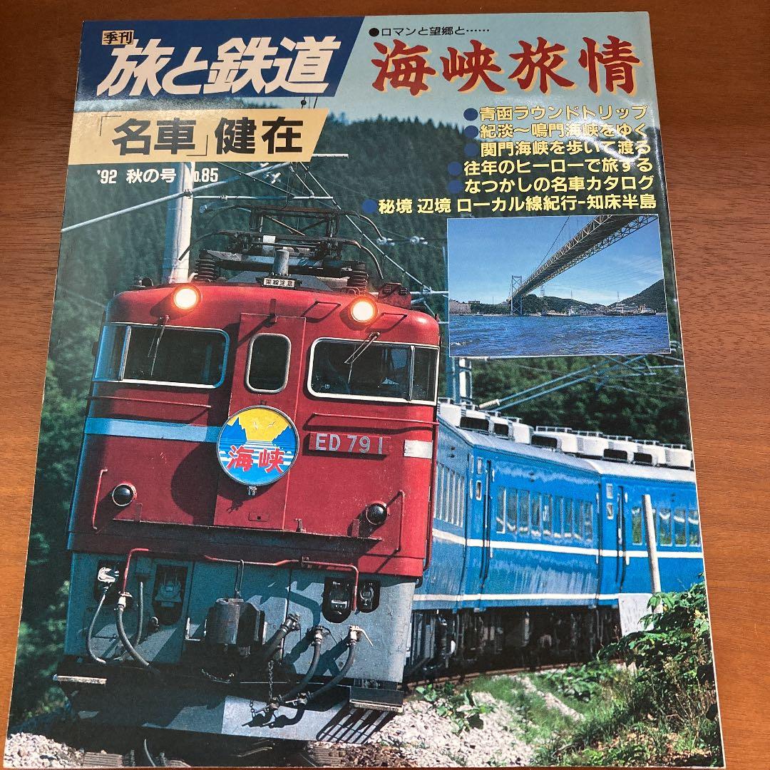 旅と鉄道　No.80〜89（91夏〜93秋）