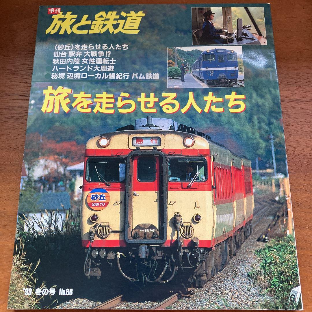 旅と鉄道　No.80〜89（91夏〜93秋）
