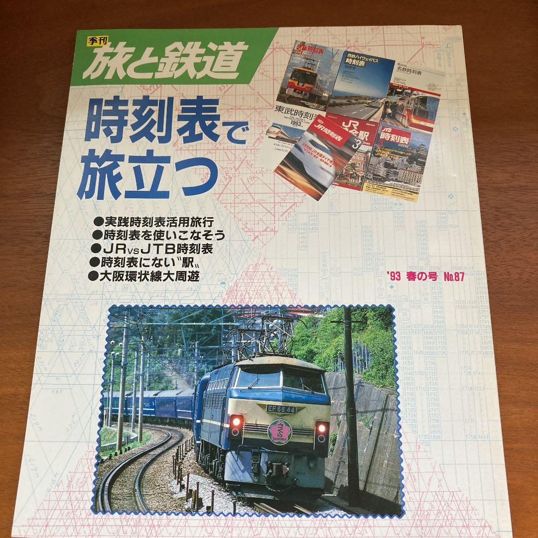 旅と鉄道　No.80〜89（91夏〜93秋）