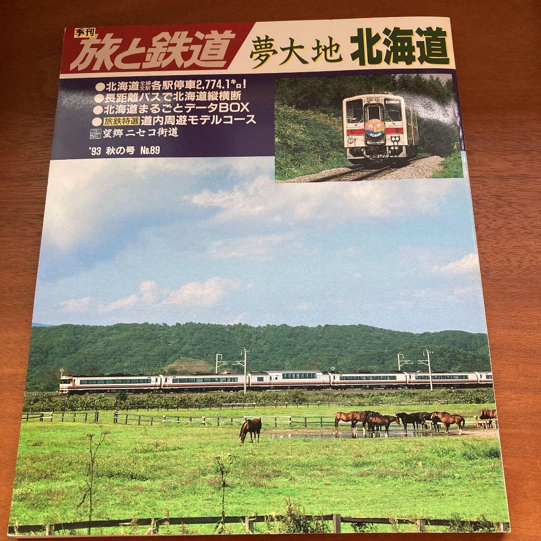旅と鉄道　No.80〜89（91夏〜93秋）
