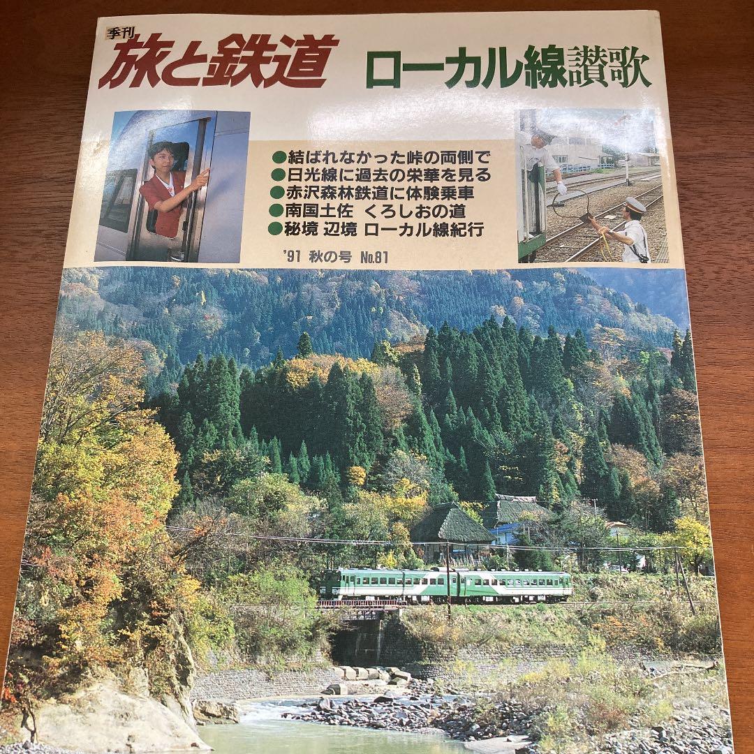 旅と鉄道　No.80〜89（91夏〜93秋）
