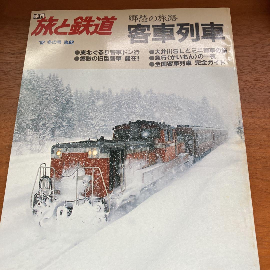旅と鉄道　No.80〜89（91夏〜93秋）
