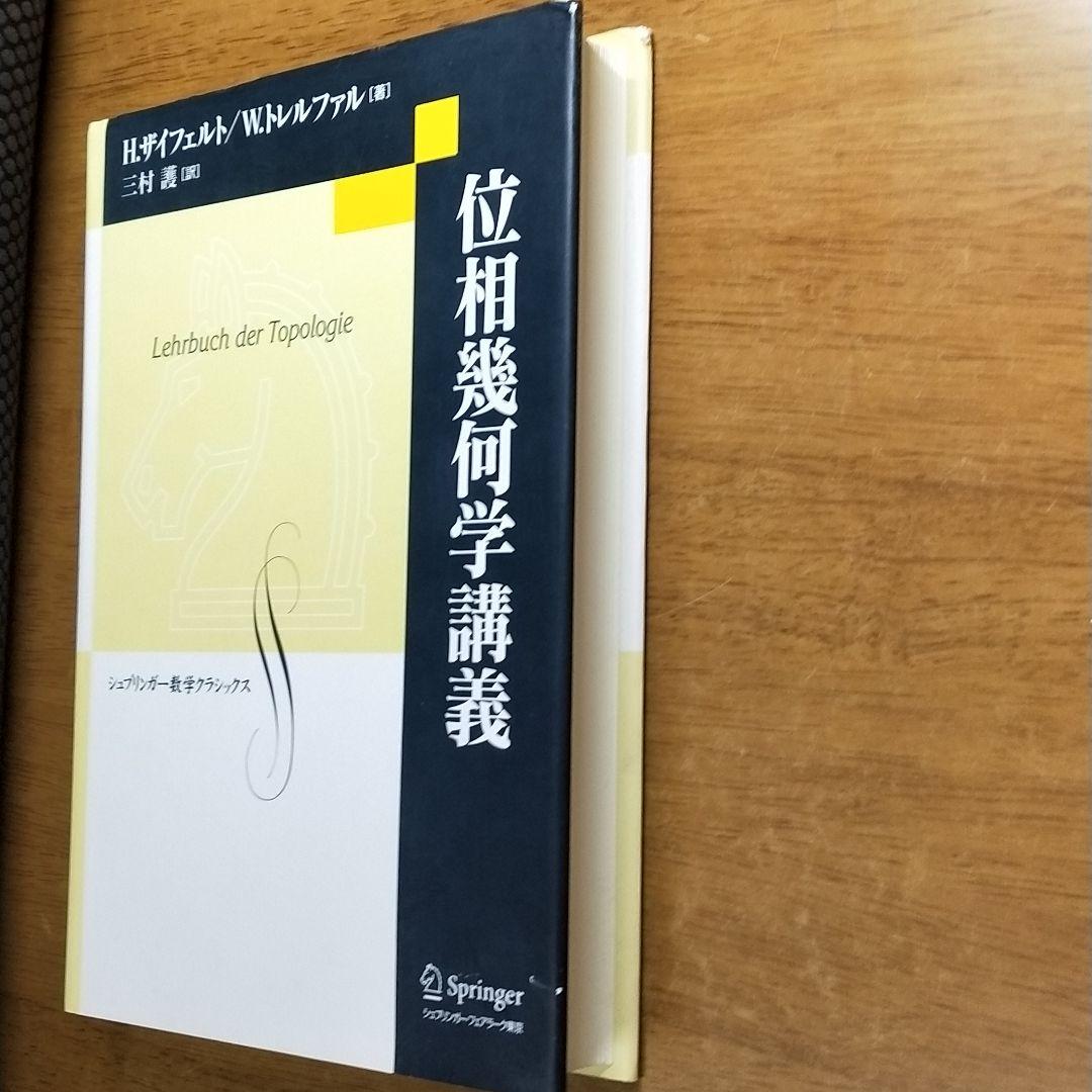 位相幾何学講義
