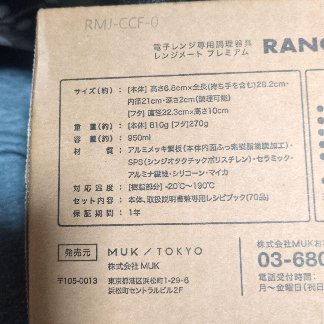 レンジメートプレミアム　RANGEMATE PREMIUM