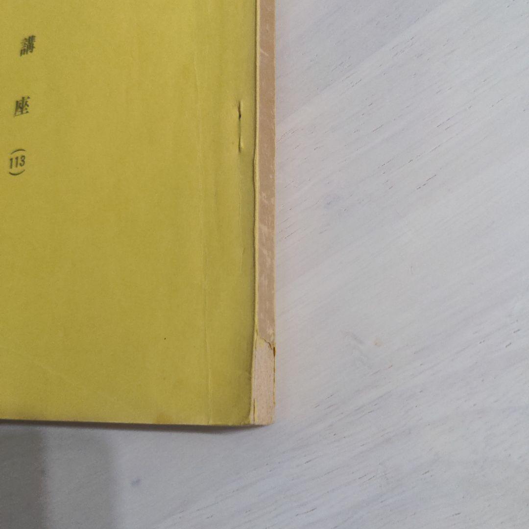 野口晴哉口述 愉気法講座 113