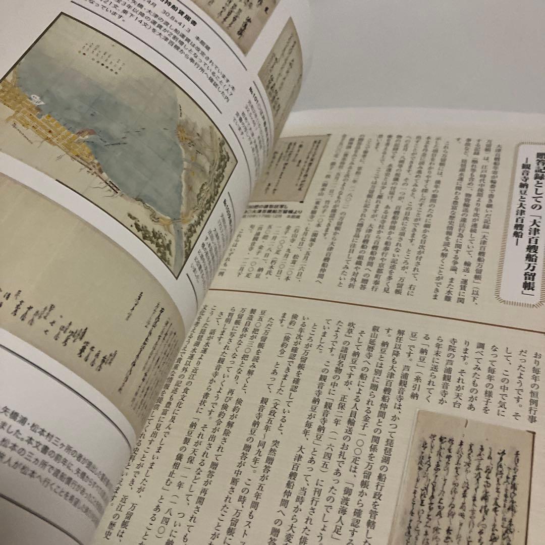 図録　江戸時代の琵琶湖水運　〜大津百艘船の航跡〜